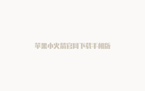 苹果小火箭官网下载手机版