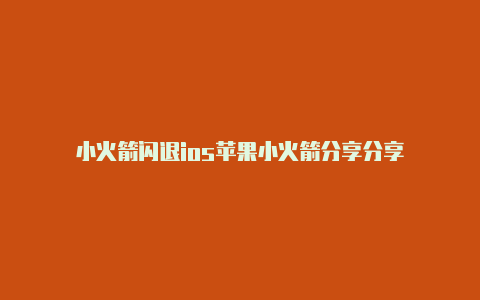 小火箭闪退ios苹果小火箭分享分享