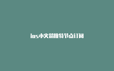 ios小火箭推特节点订阅