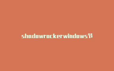 shadowrockerwindows节点链接