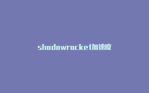 shadowrocket加速度