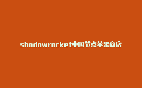 shadowrocket中国节点苹果商店shadowrocket