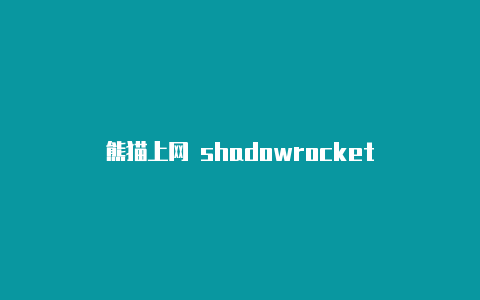 熊猫上网 shadowrocket