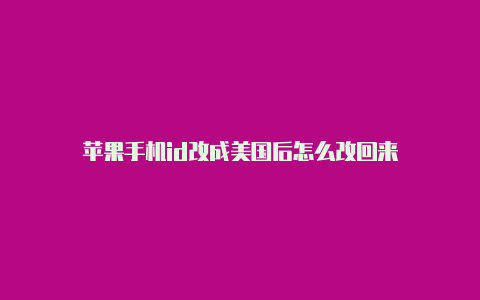 苹果手机id改成美国后怎么改回来