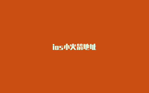 ios小火箭地址