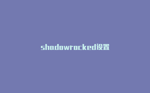 shadowrocked设置