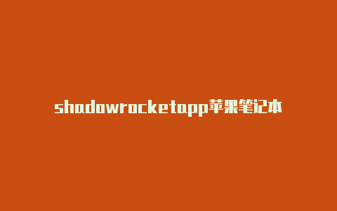 shadowrocketapp苹果笔记本菜单栏里的小火箭