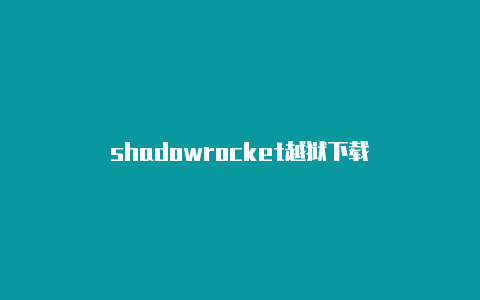 shadowrocket越狱下载