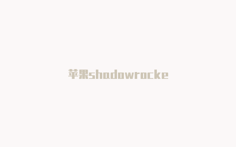 苹果shadowrocke