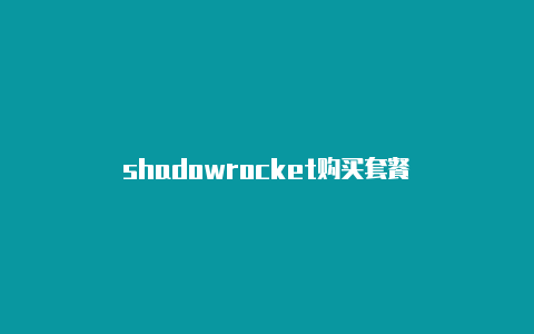 shadowrocket购买套餐