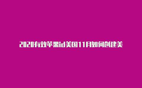 2020有效苹果id美国11月如何创建美国苹果id