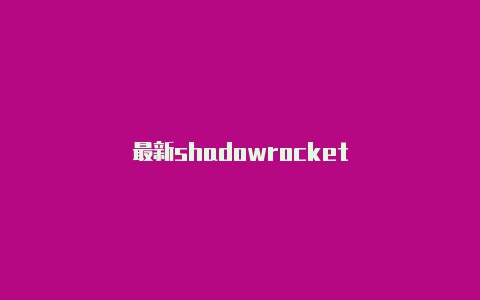 最新shadowrocket