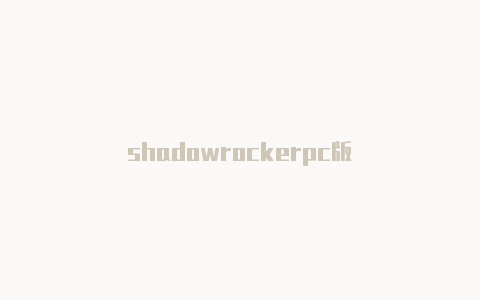 shadowrockerpc版