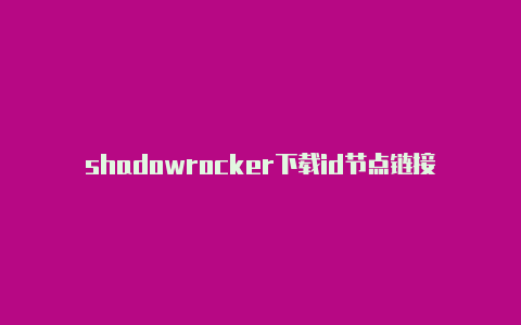 shadowrocker下载id节点链接