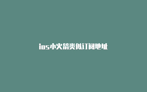 ios小火箭类似订阅地址