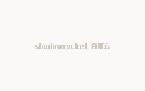 shadowrocket 百度云