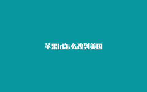 苹果id怎么改到美国