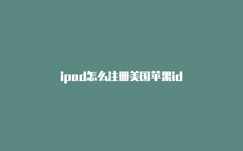 ipad怎么注册美国苹果id