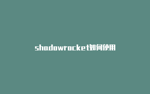 shadowrocket如何使用