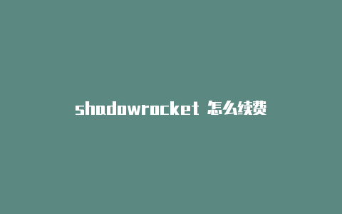 shadowrocket 怎么续费