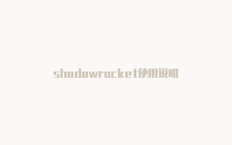 shadowrocket使用说明