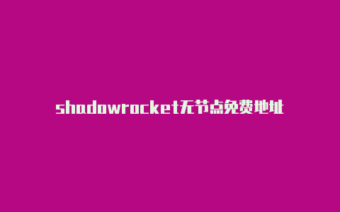 shadowrocket无节点免费地址