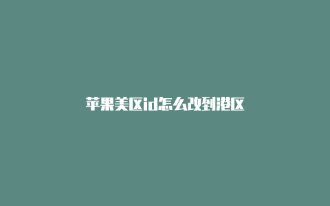 苹果美区id怎么改到港区