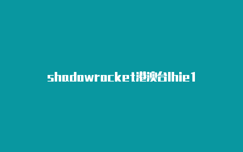 shadowrocket港澳台lhie1的shadowrocket规则