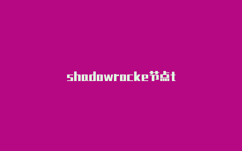 shadowrocke节点t