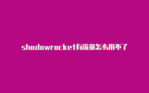 shadowrocket有流量怎么用不了