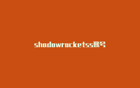 shadowrocketss账号