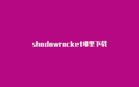 shadowrocket哪里下载