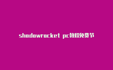 shadowrocket pc教程免费节点