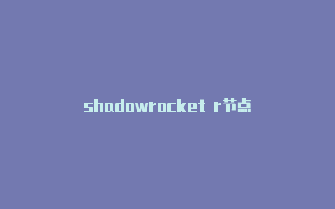 shadowrocket r节点