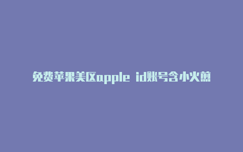 免费苹果美区apple id账号含小火煎