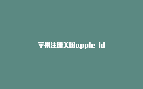 苹果注册美国apple id