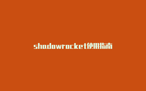 shadowrocket使用指南