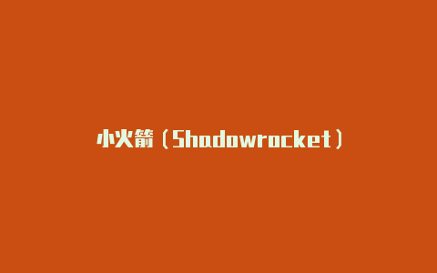 小火箭（Shadowrocket）