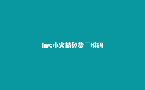 ios小火箭免费二维码