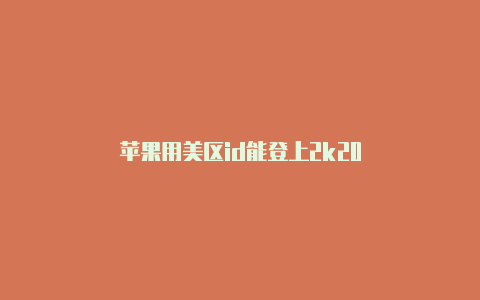 苹果用美区id能登上2k20