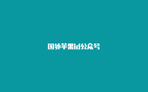 国外苹果id公众号