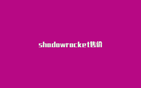 shadowrocket售价