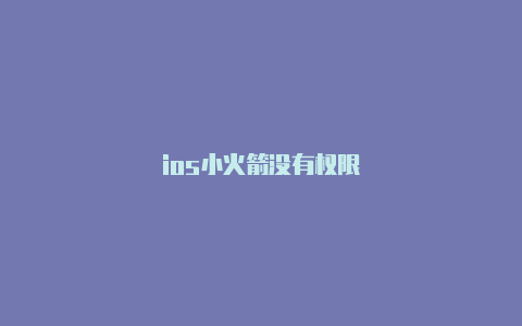 ios小火箭没有权限