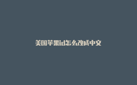 美国苹果id怎么改成中文