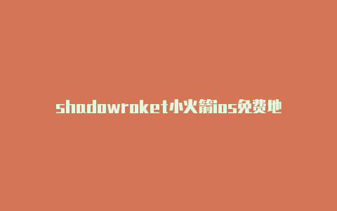 shadowroket小火箭ios免费地址