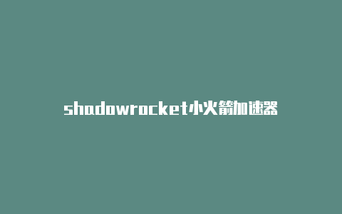 shadowrocket小火箭加速器