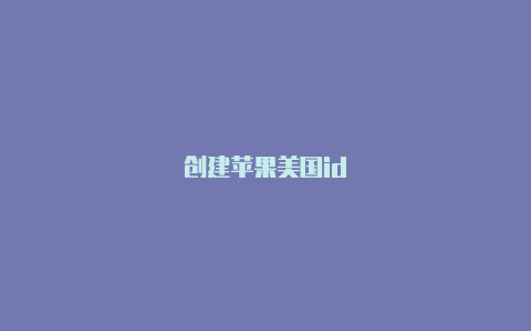 创建苹果美国id