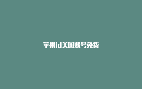 苹果id美国账号免费