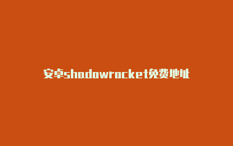 安卓shadowrocket免费地址