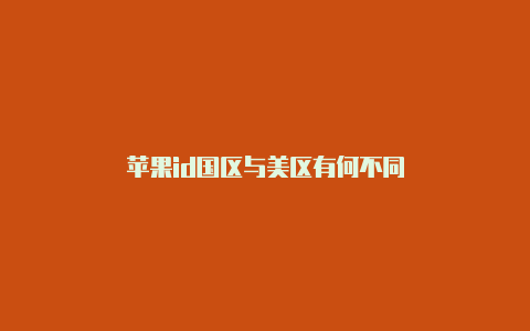 苹果id国区与美区有何不同